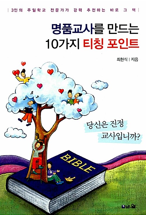 [중고] 명품교사를 만드는 10가지 티칭 포인트