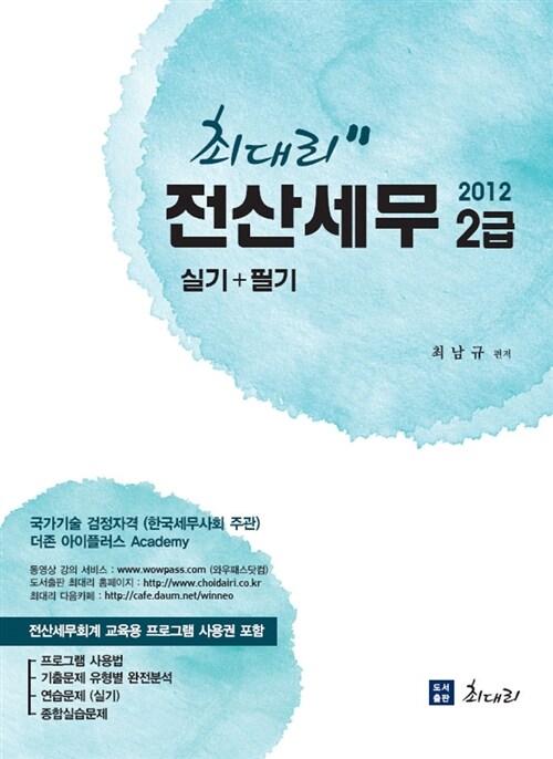 2012 최대리 전산세무 2급 (실기+필기)