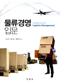 물류경영입문 =Introduction to logistics management 