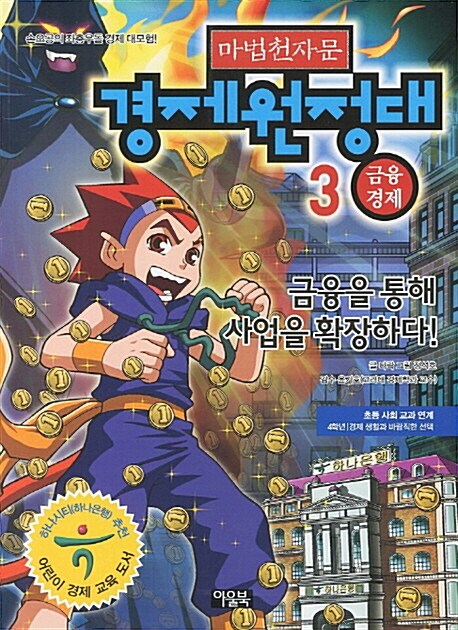 마법천자문 경제원정대 3