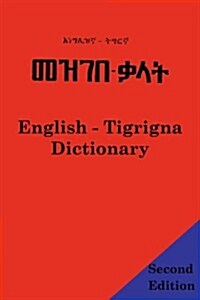 English Tigrigna Dictionary : A Dictionary of the Tigrinya Language (Paperback, 2 Revised edition)