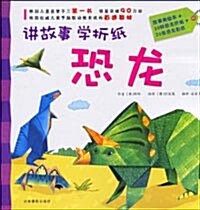 講故事-學折紙:恐龍 강고사 학절지:공룡 (平裝)