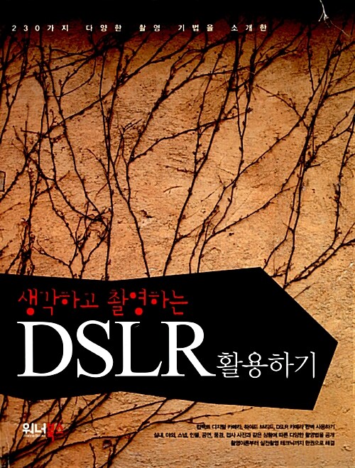 [중고] 생각하고 촬영하는 DSLR 활용하기