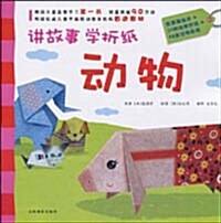 講故事-學折紙:動物 강고사 학절지:동물 (平裝)