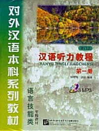漢語聽力敎程 第一冊 한어청력교정 제1책 (3 MP3 CDs, 교재별매)