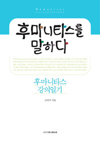 후마니타스를 말하다 : 후마니타스 강의일기