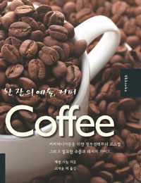 (한잔의 예술, 커피) coffee :커피마니아들을 위한 원두선택부터 로스팅 그리고 절묘한 추출과 레서피 가이드 