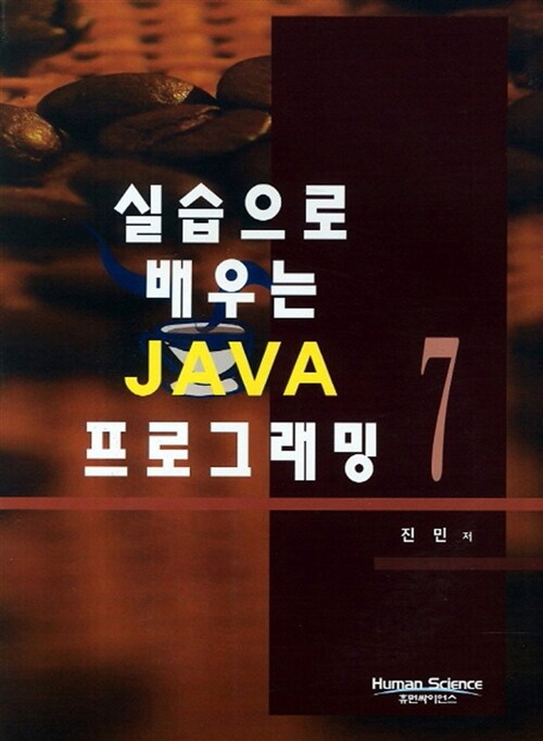 실습으로 배우는 JAVA 7 프로그래밍