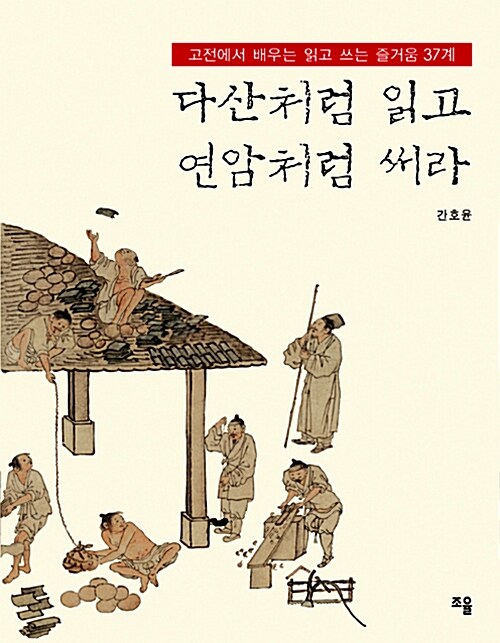 [중고] 다산처럼 읽고 연암처럼 써라