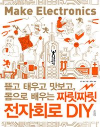 짜릿짜릿 전자회로 DIY 