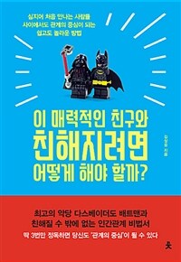 이 매력적인 친구와 친해지려면 어떻게 해야 할까? :심지어 처음 만나는 사람들 사이에서도 관계의 중심이 되는 쉽고도 놀라운 방법 