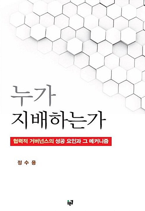 누가 지배하는가  : 협력적 거버넌스의 성공 요인과 그 메커니즘