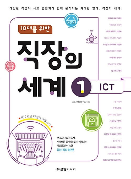 10대를 위한 직장의 세계 1 : ICT