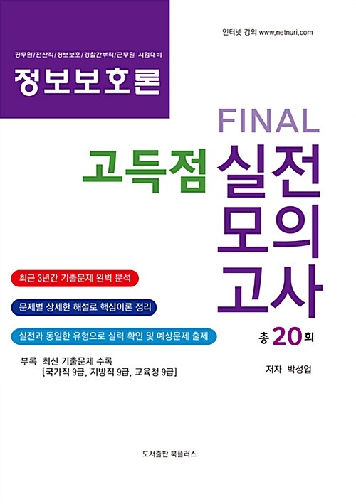 2019 정보보호론 고득점 Final 실전모의고사 (20회분)