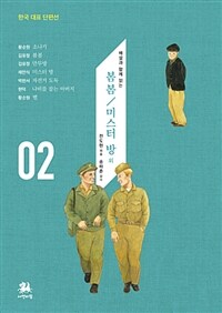 (해설과 함께 읽는) 봄봄/미스터 방 외 