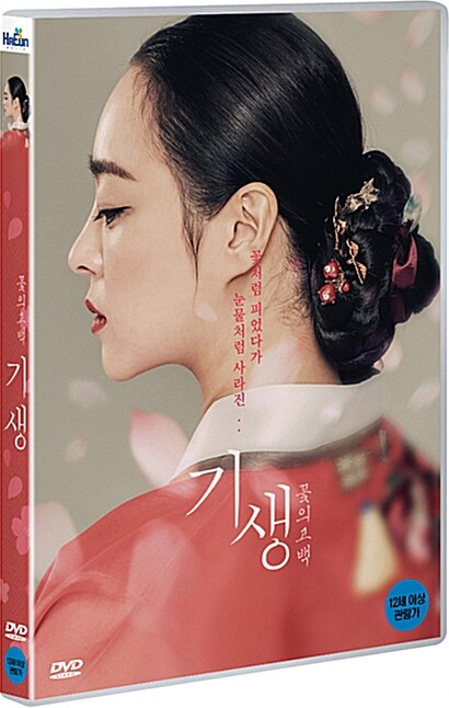 기생 : 꽃의 고백 표지이미지