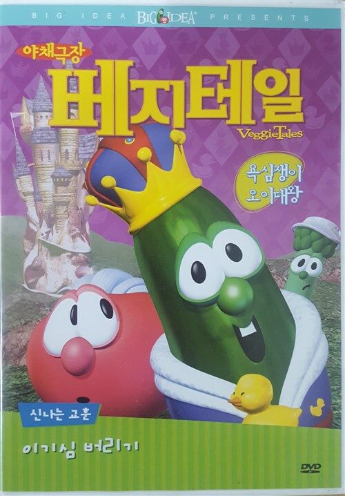 [중고] 야채극장 베지테일 : 욕심쟁이 오이대왕 (VeggieTales : King George and the Ducky) 