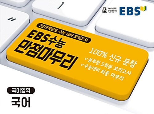 EBS 수능 만점마무리 봉투형 모의고사 5회분 국어영역 국어 (2018년)