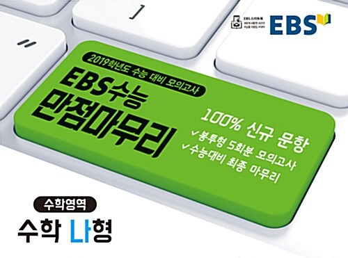 EBS 수능 만점마무리 봉투형 모의고사 5회분 수학영역 수학 나형 (2018년)