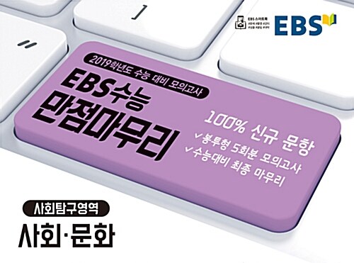 EBS 수능 만점마무리 봉투형 모의고사 5회분 사회탐구영역 사회.문화 (2018년)