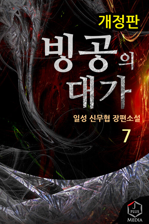 빙공의 대가 07 (개정판)