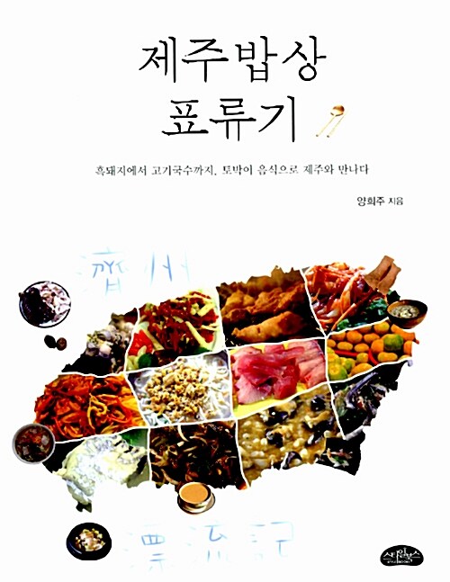 [중고] 제주밥상 표류기