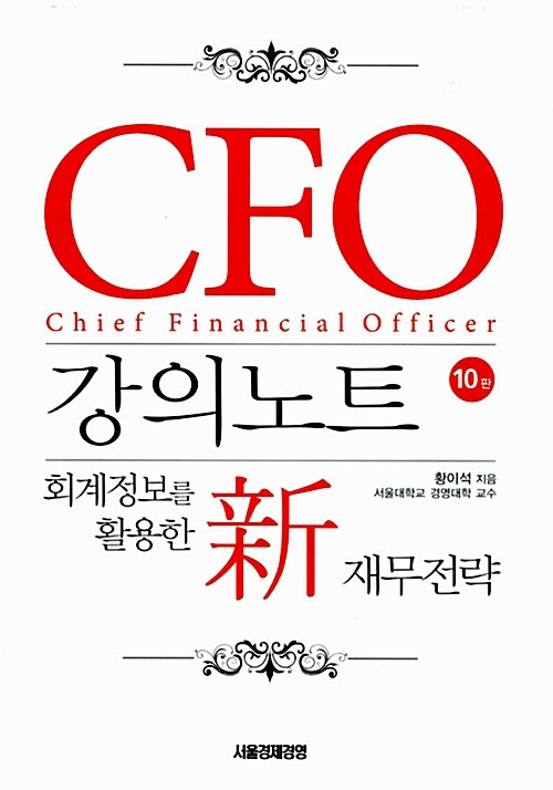 CFO 강의노트