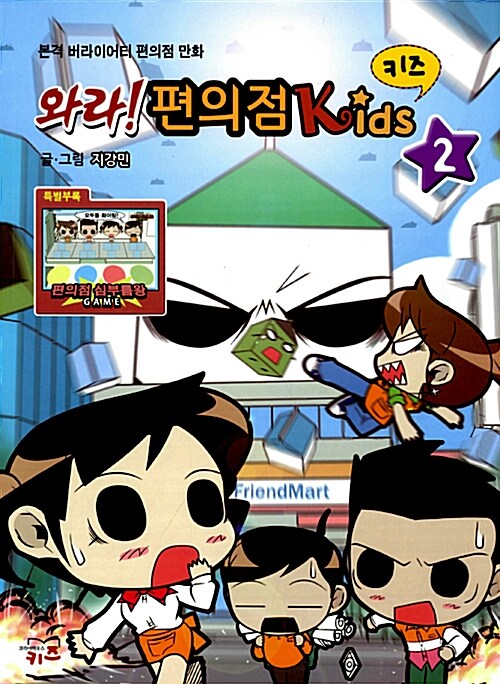 [중고] 와라! 편의점 Kids 2