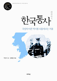 한국통사 :국망의 아픈 역사를 되돌아보는 거울 