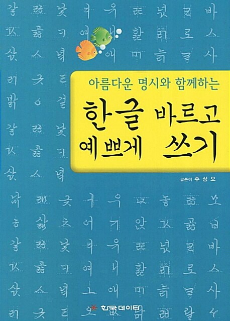 한글 바르고 예쁘게 쓰기