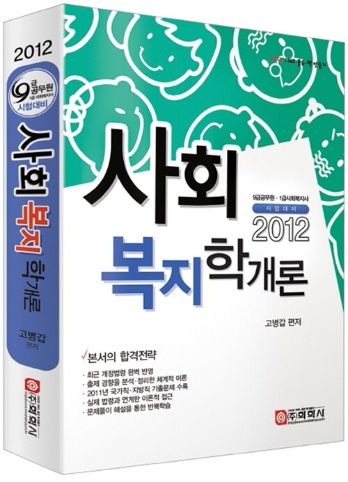 2012 9급 사회복지학개론