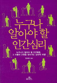 누구나 알아야 할 인간심리