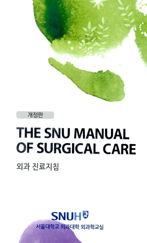 The SNU Manual Of Surgical Care 외과 의료지침