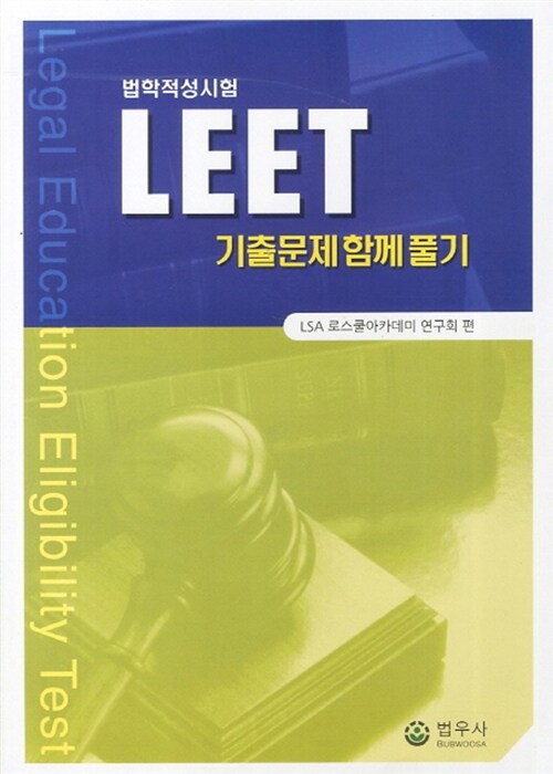 2012 LEET 기출문제 함께풀기