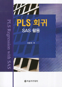 PLS 회귀 : SAS 활용