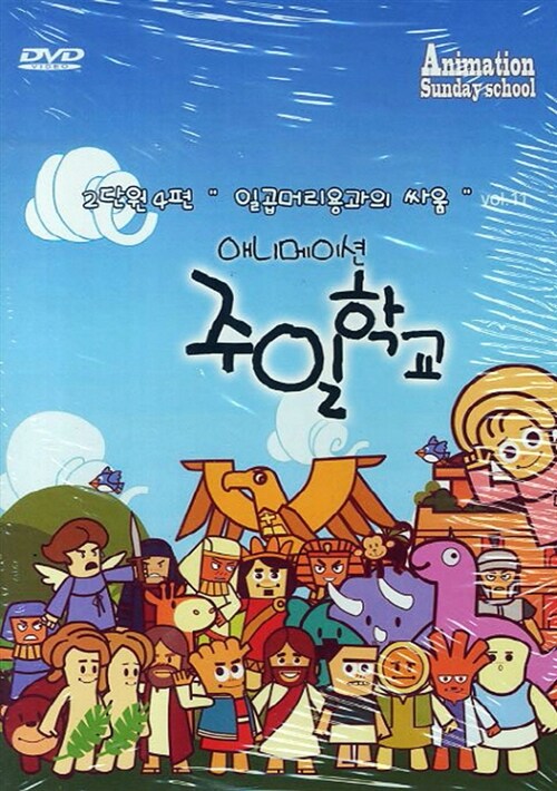 가정과 교회에서 함께하는 애니메이션 주일학교 2단원 4편 (책 + 플레쉬애니메이션 DVD 1장)