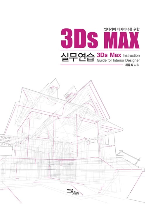 3Ds MAX 실무연습