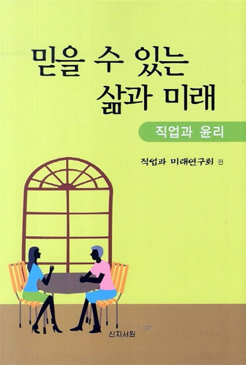 [중고] 믿을 수 있는 삶과 미래