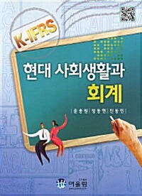 K-IFRS 현대 사회생활과 회계