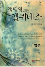 [합본] 정령왕 엘퀴네스 (전13권)(완결)