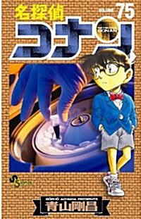 名探偵コナン 75 (コミック)