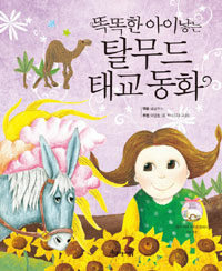 똑똑한 아이 낳는 탈무드 태교동화 표지이미지
