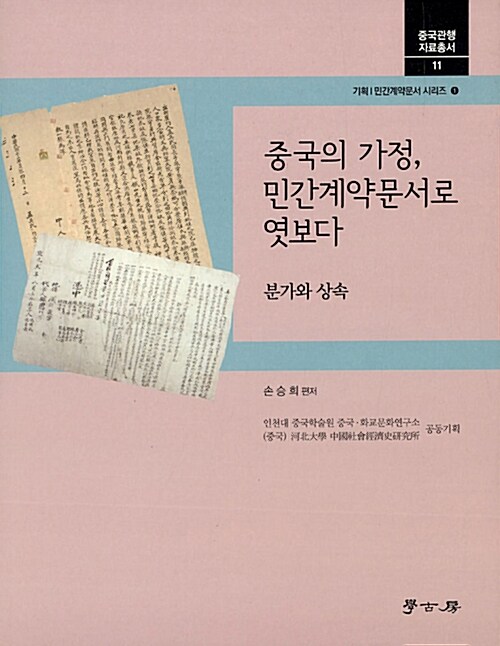 중국의 가정, 민간계약문서로 엿보다 : 분가와 상속 표지이미지