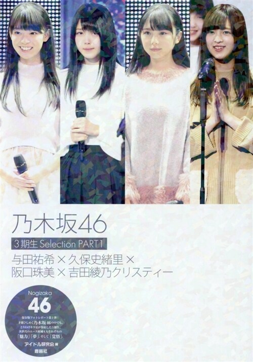 乃木坂46　３期生Selection　PART１ (單行本)