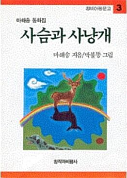 [중고] 사슴과 사냥개