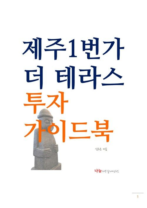 제주1번가 더테라스, 투자가이드북