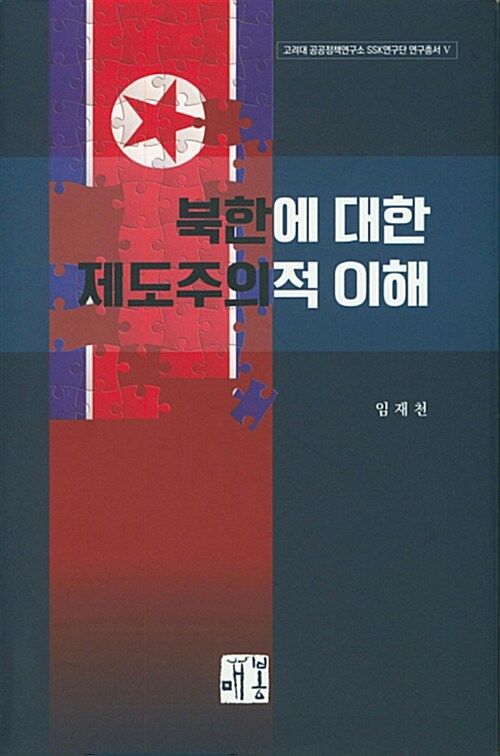 북한에 대한 제도주의적 이해