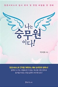 나는 승무원이다! - 항공서비스과 입시 분석 및 면접 비법을 한 권에