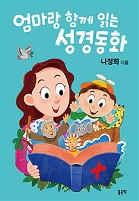 엄마랑 함께 읽는 성경동화 