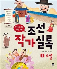 조선 작가 실록 :작가로 보는 조선 고전